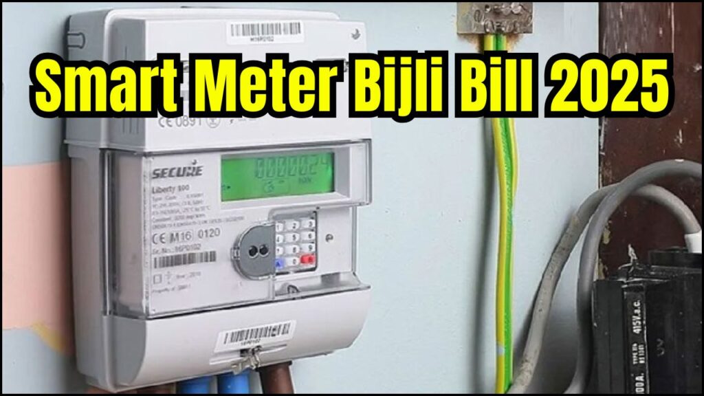 Smart Meter Bijli Bill 2025: How to Check Your New Electricity Bill & Payment Status 1 Smart Meter Bijli Bill 2025
