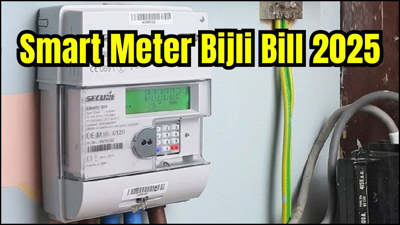 Smart Meter Bijli Bill 2025